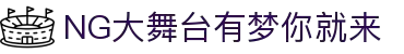 NG大舞台，有梦你就来